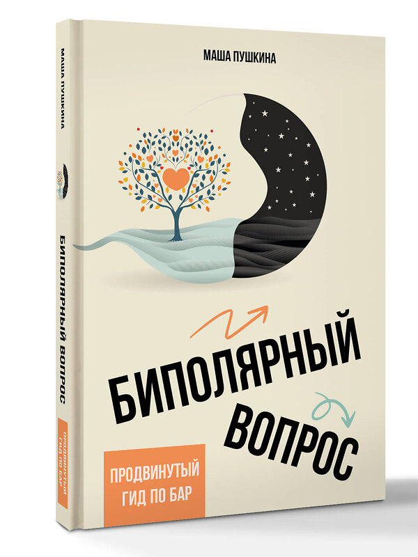 АСТ Пушкина Маша "Биполярный вопрос: продвинутый гид по БАР" 545219 978-5-17-168671-0