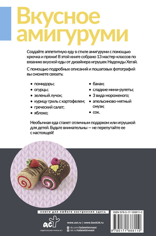 АСТ Надежда Хегай "Вкусное амигуруми. Вязание крючком" 545220 978-5-17-168811-0