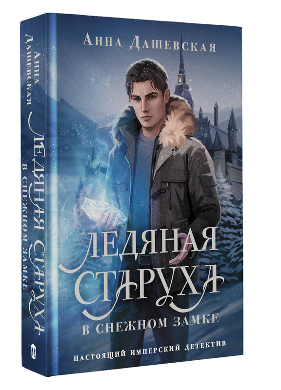АСТ Анна Дашевская "Ледяная старуха в Снежном замке" 545221 978-5-17-169000-7