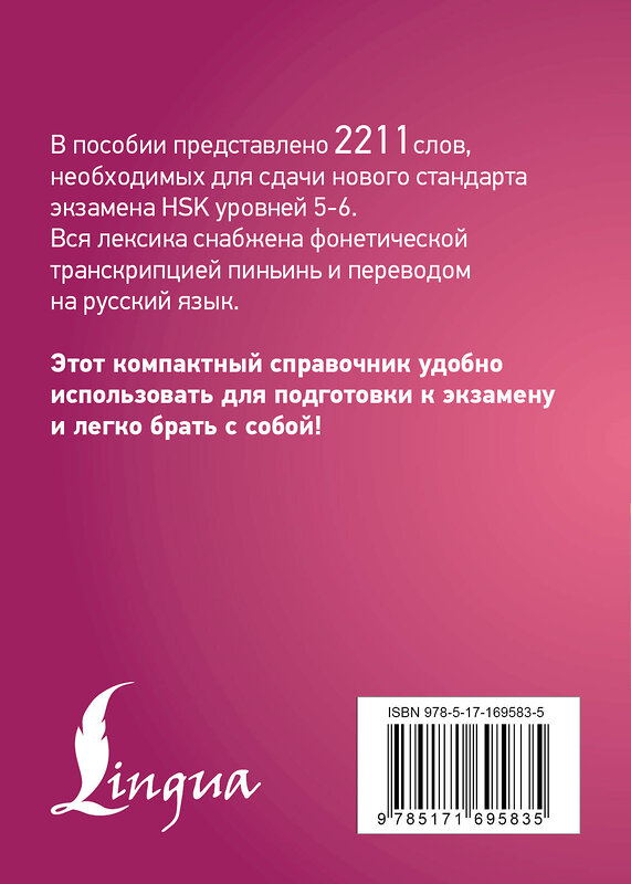 АСТ . "Китайский язык. Словарь лексики для уровней HSK 5-6" 545222 978-5-17-169583-5
