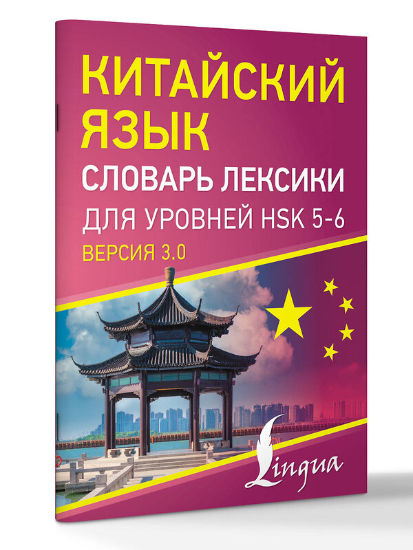 АСТ . "Китайский язык. Словарь лексики для уровней HSK 5-6" 545222 978-5-17-169583-5
