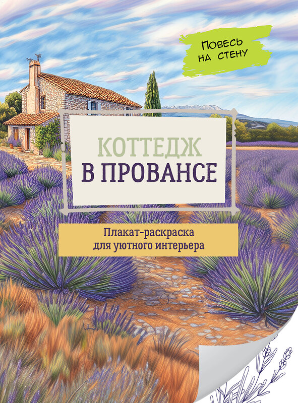 АСТ . "Коттедж в Провансе" 545223 978-5-17-169649-8