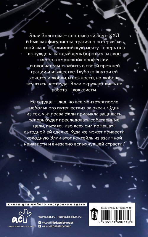 АСТ Анна Эйч "Сломай мой лед" 545224 978-5-17-169671-9