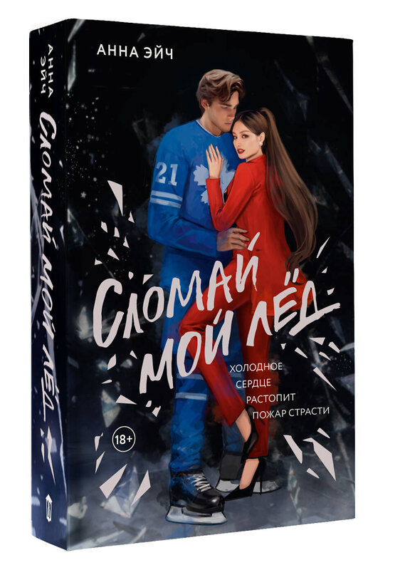 АСТ Анна Эйч "Сломай мой лед" 545224 978-5-17-169671-9