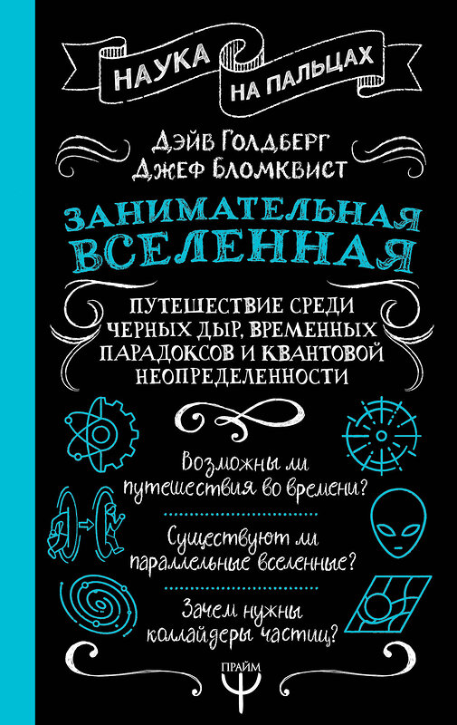 АСТ Дэйв Голдберг, Джефф Бломквист "Занимательная Вселенная. Путешествие среди черных дыр, временных парадоксов и квантовой неопределенности" 545225 978-5-17-170126-0