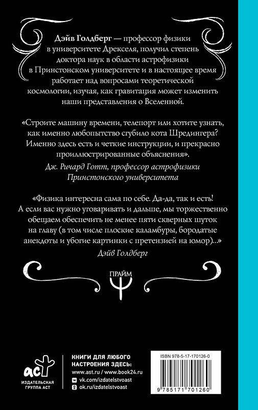 АСТ Дэйв Голдберг, Джефф Бломквист "Занимательная Вселенная. Путешествие среди черных дыр, временных парадоксов и квантовой неопределенности" 545225 978-5-17-170126-0