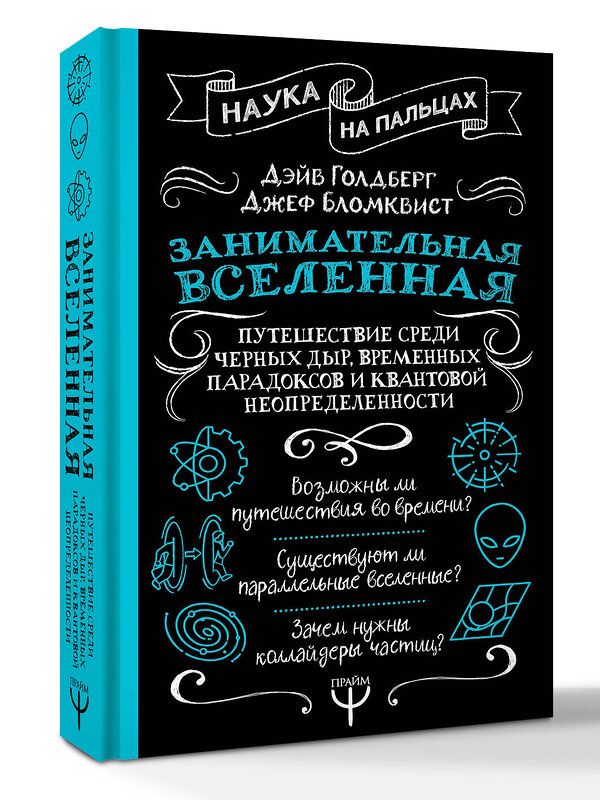 АСТ Дэйв Голдберг, Джефф Бломквист "Занимательная Вселенная. Путешествие среди черных дыр, временных парадоксов и квантовой неопределенности" 545225 978-5-17-170126-0