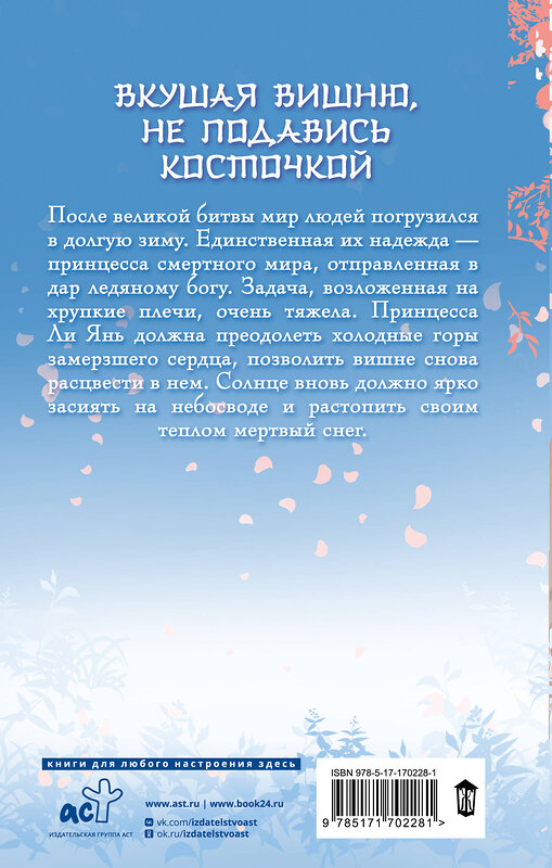 АСТ Marfen "Ледяное сердце вкуса пряной вишни" 545228 978-5-17-170228-1