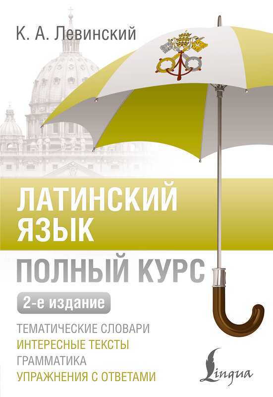 АСТ К. А. Левинский "Латинский язык. Полный курс. 2-е издание" 545229 978-5-17-171152-8