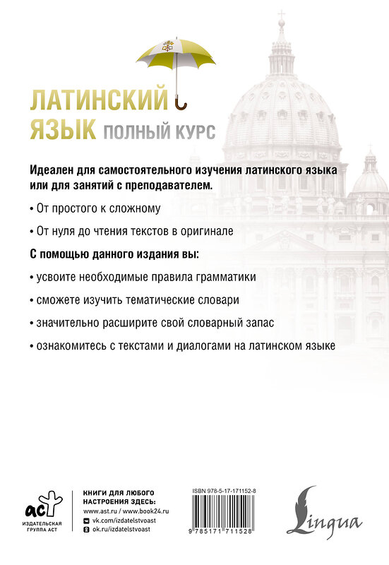 АСТ К. А. Левинский "Латинский язык. Полный курс. 2-е издание" 545229 978-5-17-171152-8