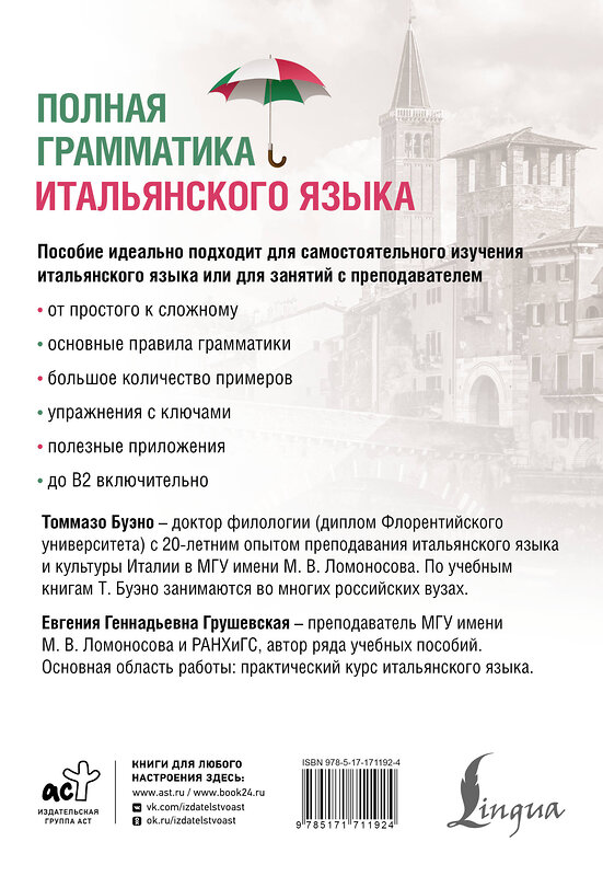 АСТ Т. Буэно, Е. Г. Грушевская "Полная грамматика итальянского языка. 2-е издание" 545230 978-5-17-171192-4
