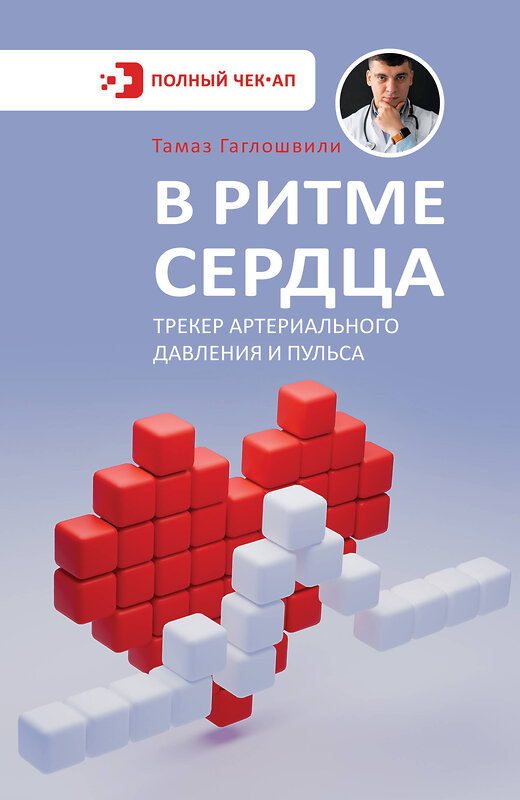АСТ Тамаз Гаглошвили "В ритме сердца. Трекер артериального давления и пульса" 545231 978-5-17-171241-9