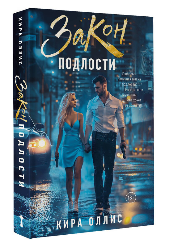 АСТ Кира Оллис "Закон подлости" 545232 978-5-17-171896-1