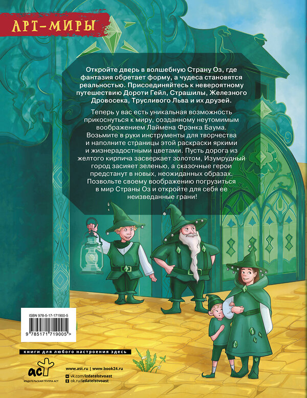 АСТ Апаева А.Р. "Волшебник Страны Оз. Арт-раскраска" 545236 978-5-17-171900-5