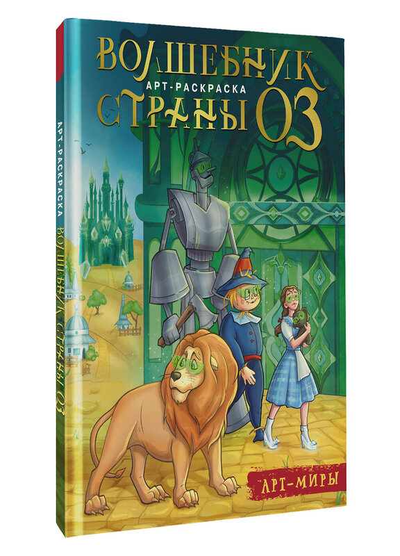 АСТ Апаева А.Р. "Волшебник Страны Оз. Арт-раскраска" 545236 978-5-17-171900-5