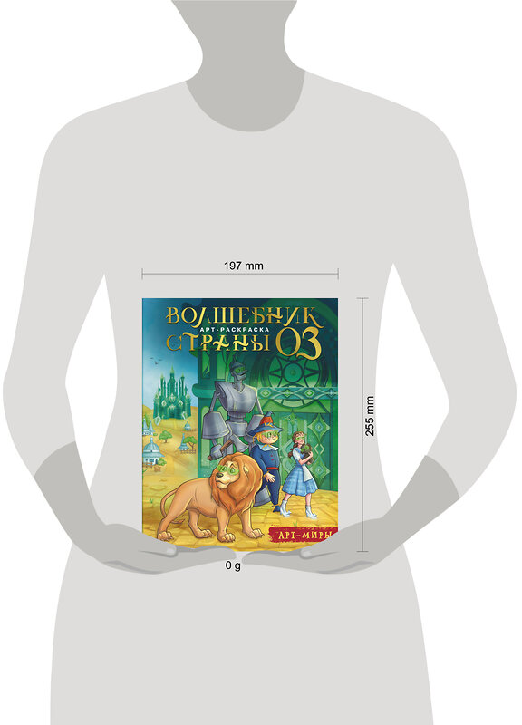 АСТ Апаева А.Р. "Волшебник Страны Оз. Арт-раскраска" 545236 978-5-17-171900-5