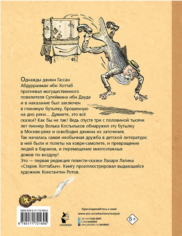 АСТ Л. Лагин "Старик Хоттабыч. Рисунки К. Ротова" 545237 978-5-17-172169-5