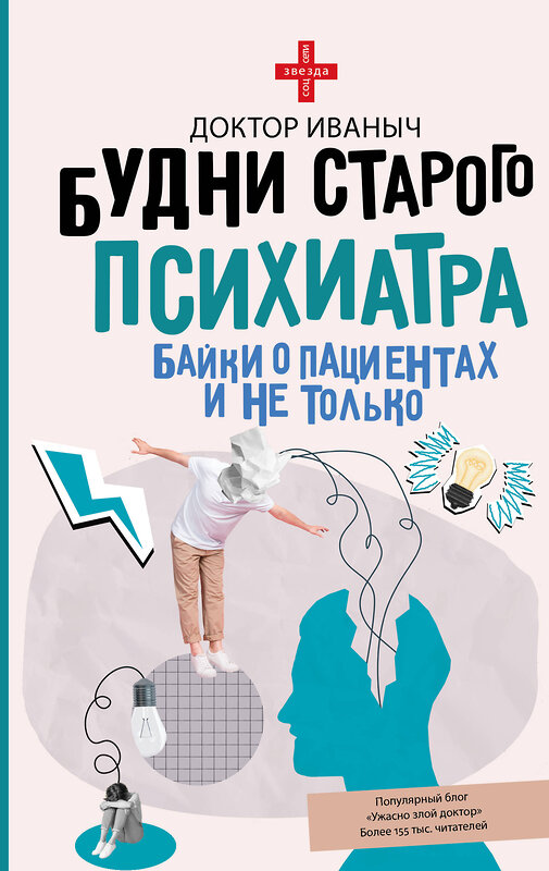 АСТ Доктор Иваныч "Будни старого психиатра. Байки о пациентах и не только" 545238 978-5-17-172607-2