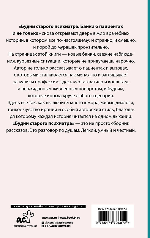 АСТ Доктор Иваныч "Будни старого психиатра. Байки о пациентах и не только" 545238 978-5-17-172607-2