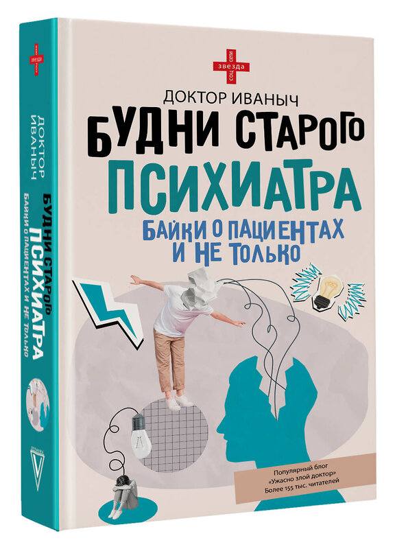 АСТ Доктор Иваныч "Будни старого психиатра. Байки о пациентах и не только" 545238 978-5-17-172607-2