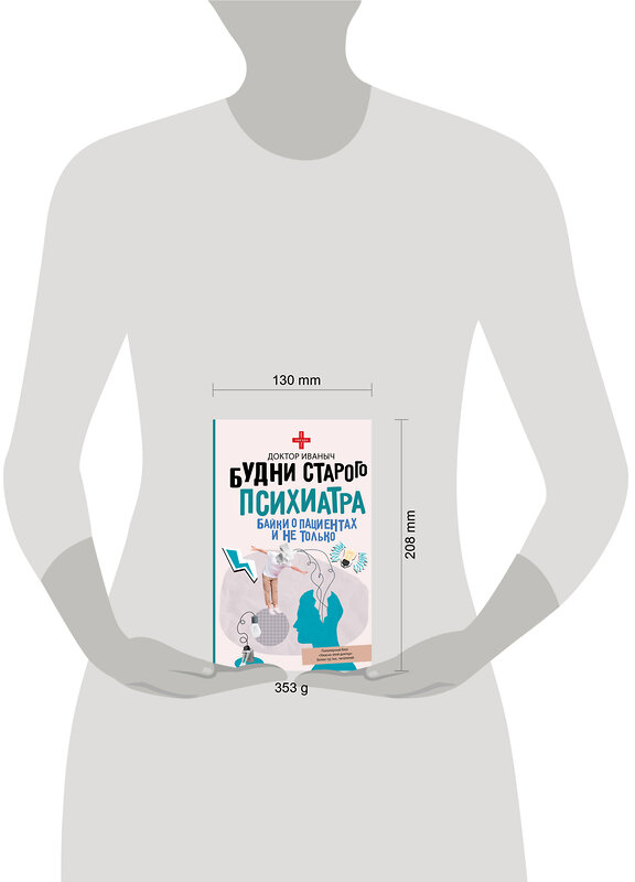 АСТ Доктор Иваныч "Будни старого психиатра. Байки о пациентах и не только" 545238 978-5-17-172607-2