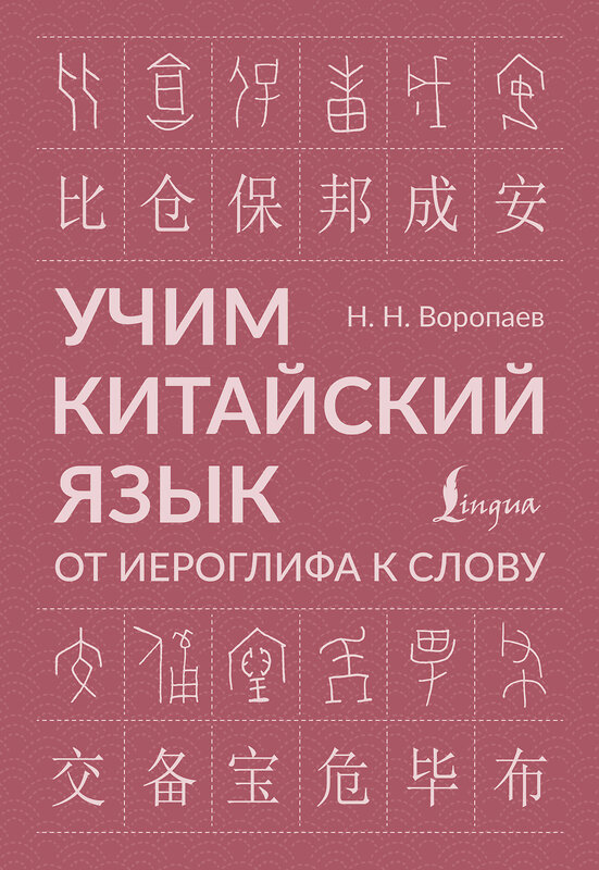 АСТ Н. Н. Воропаев "Учим китайский язык: от иероглифа к слову" 545241 978-5-17-172846-5