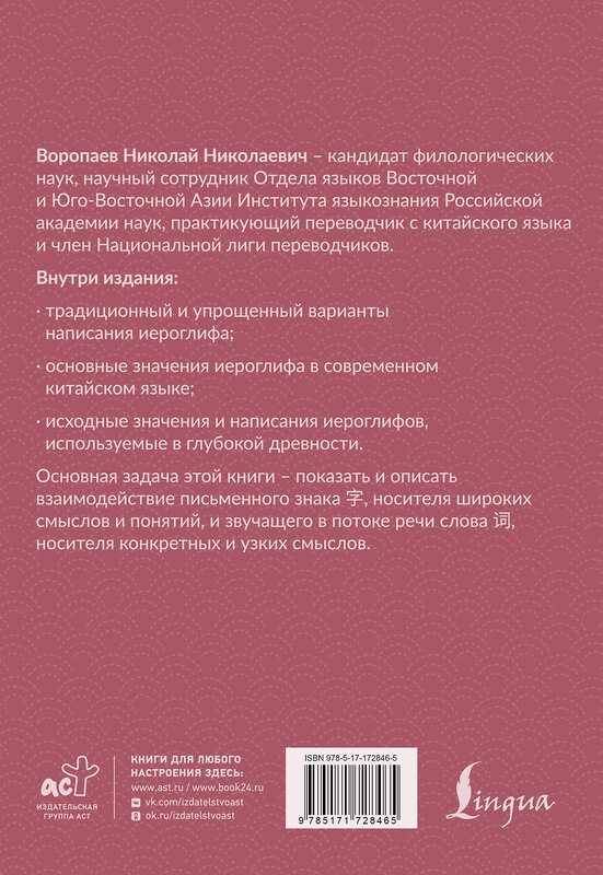 АСТ Н. Н. Воропаев "Учим китайский язык: от иероглифа к слову" 545241 978-5-17-172846-5