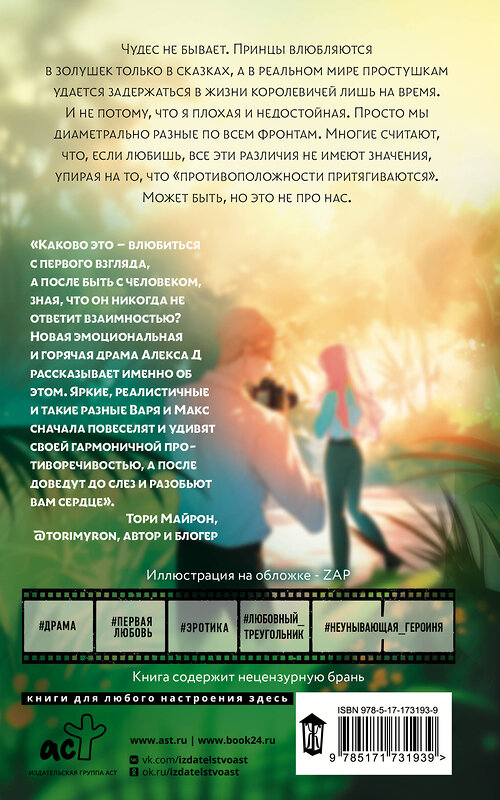 АСТ Алекс Д. "По ту сторону глянца" 545243 978-5-17-173193-9