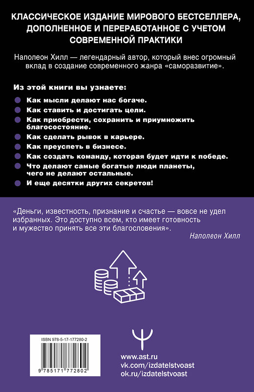 АСТ Хилл Наполеон "Думай и богатей! Самое полное издание, исправленное и дополненное" 545244 978-5-17-177280-2
