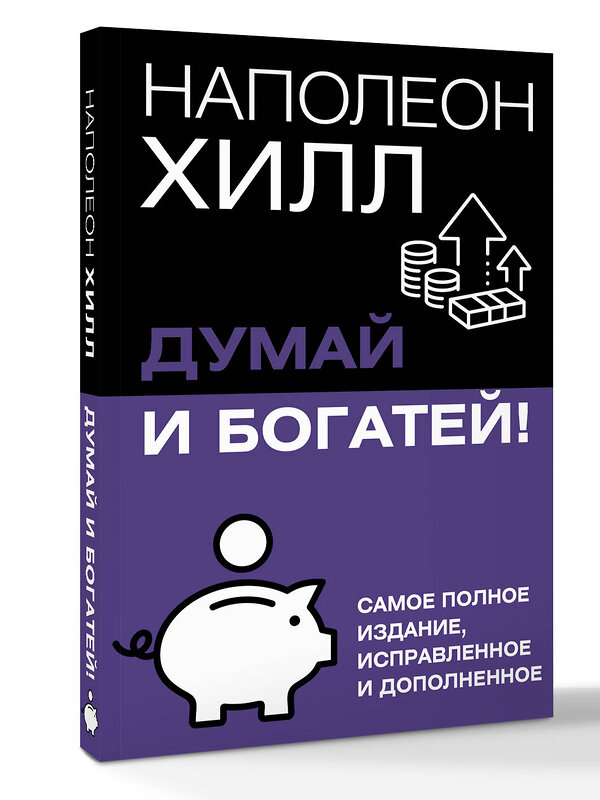 АСТ Хилл Наполеон "Думай и богатей! Самое полное издание, исправленное и дополненное" 545244 978-5-17-177280-2