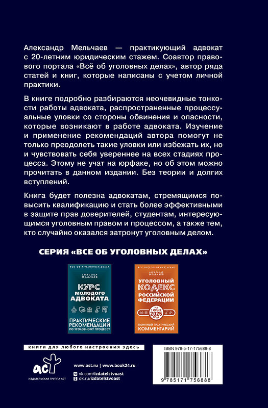 АСТ Александр Мельчаев "Ловушки защиты и обвинения. Тактическое руководство по уголовному процессу" 545245 978-5-17-175688-8