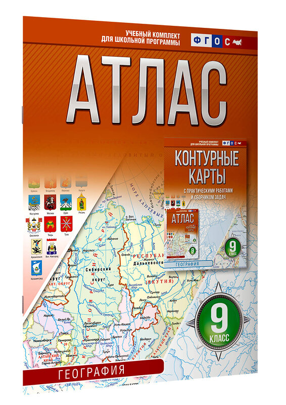 АСТ Крылова О.В. "Атлас 9 класс. География. ФГОС (Россия в новых границах)_2025-2026" 545248 978-5-17-174691-9
