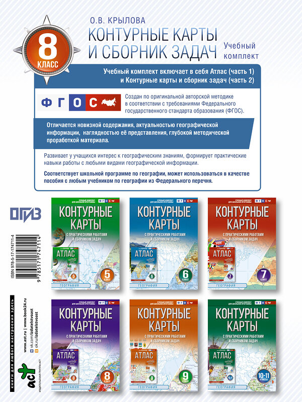 АСТ Крылова О.В., "Контурные карты 8 класс. География. ФГОС (Россия в новых границах)_2025-2026" 545249 978-5-17-174711-4