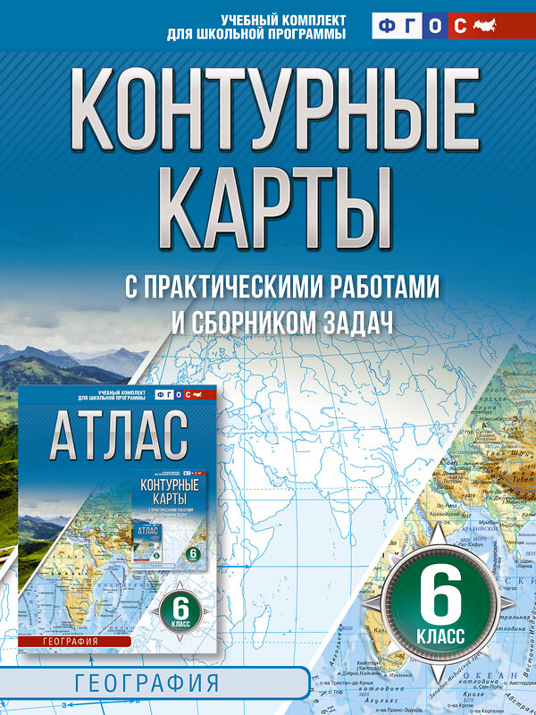 АСТ Крылова О.В. "Контурные карты 6 класс. География. ФГОС (Россия в новых границах)_2025-2026" 545250 978-5-17-174708-4