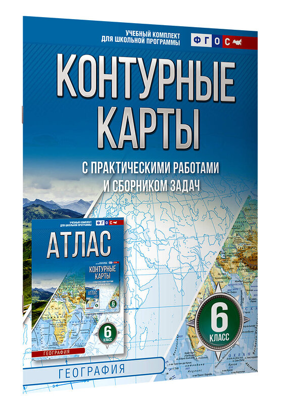 АСТ Крылова О.В. "Контурные карты 6 класс. География. ФГОС (Россия в новых границах)_2025-2026" 545250 978-5-17-174708-4