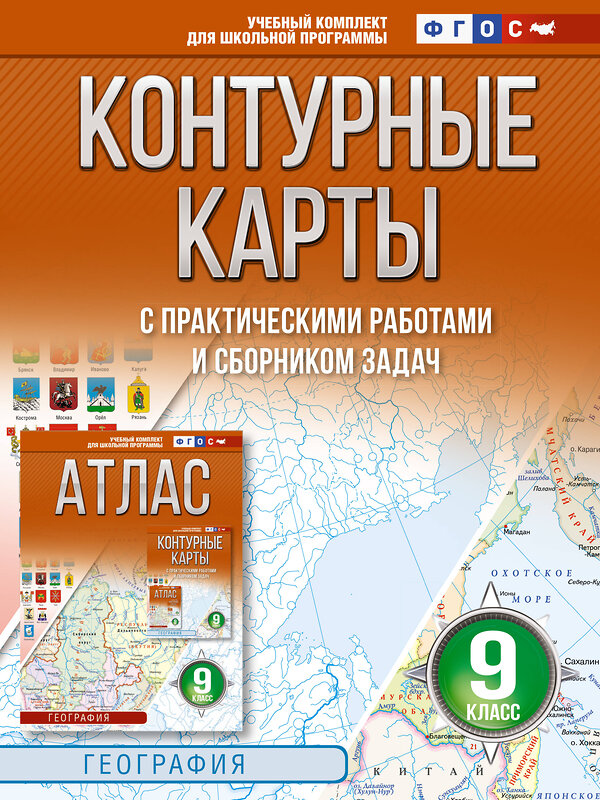 АСТ Крылова О.В. "Контурные карты 9 класс. География. ФГОС (Россия в новых границах)_2025-2026" 545252 978-5-17-174712-1