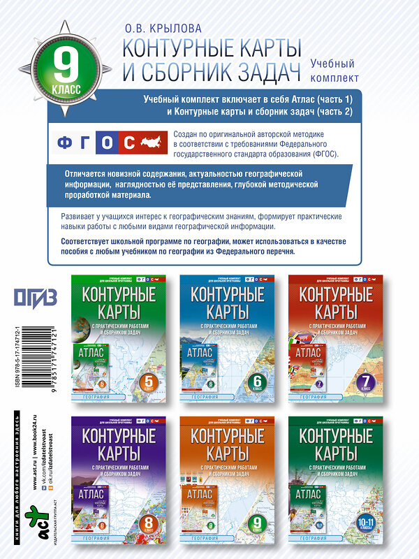 АСТ Крылова О.В. "Контурные карты 9 класс. География. ФГОС (Россия в новых границах)_2025-2026" 545252 978-5-17-174712-1