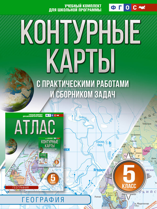 АСТ Крылова О.В. "Контурные карты 5 класс. География. ФГОС (Россия в новых границах)_2025-2026" 545253 978-5-17-174703-9