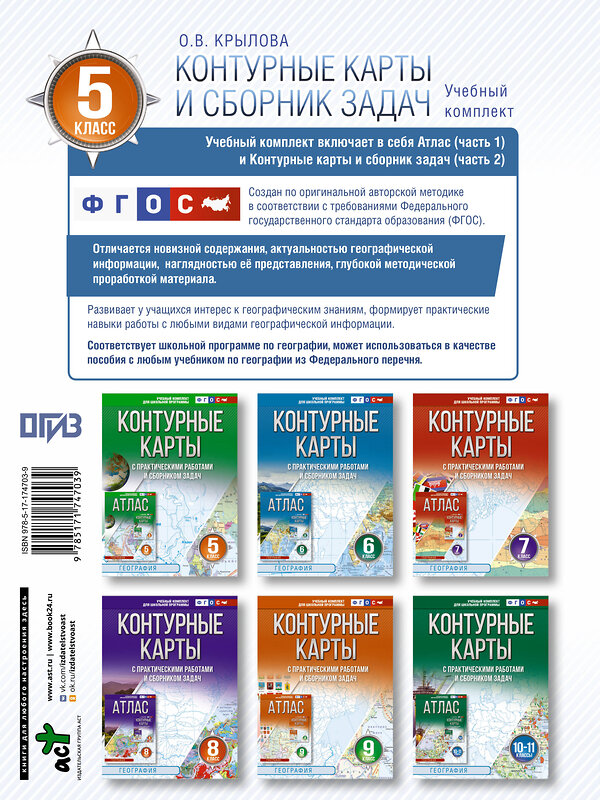 АСТ Крылова О.В. "Контурные карты 5 класс. География. ФГОС (Россия в новых границах)_2025-2026" 545253 978-5-17-174703-9