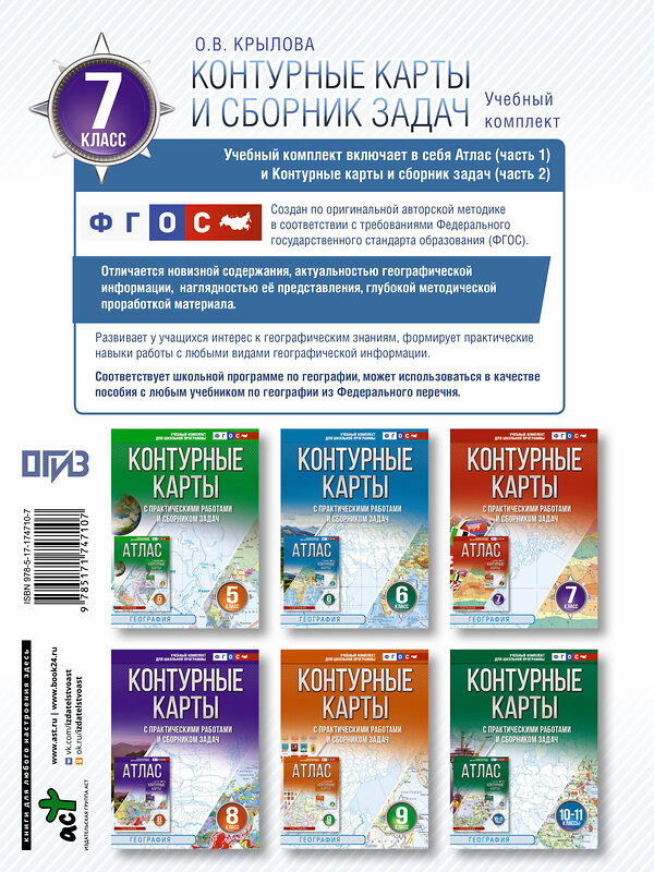 АСТ Крылова О.В. "Контурные карты 7 класс. География. ФГОС (Россия в новых границах)_2025-2026" 545255 978-5-17-174710-7