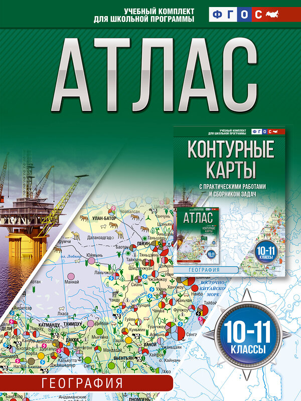 АСТ Крылова О.В. "Атлас 10-11 классы. География. ФГОС (Россия в новых границах)_2025-2026" 545256 978-5-17-174692-6