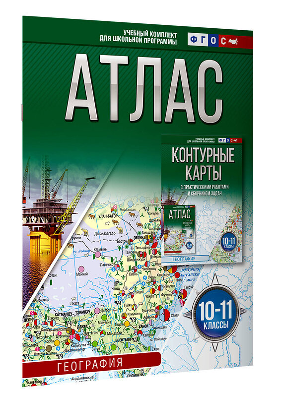 АСТ Крылова О.В. "Атлас 10-11 классы. География. ФГОС (Россия в новых границах)_2025-2026" 545256 978-5-17-174692-6
