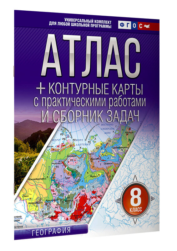 АСТ Крылова О.В. "Атлас + контурные карты 8 класс. География. ФГОС (Россия в новых границах)_2025-2026" 545257 978-5-17-174697-1
