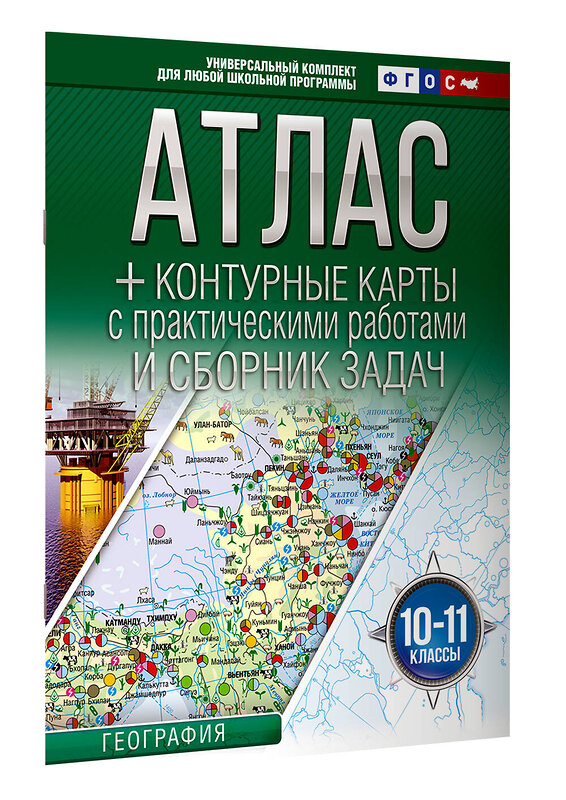 АСТ Крылова О.В. "Атлас + контурные карты 10-11 классы. География. ФГОС (Россия в новых границах)_2025-2026" 545259 978-5-17-174700-8