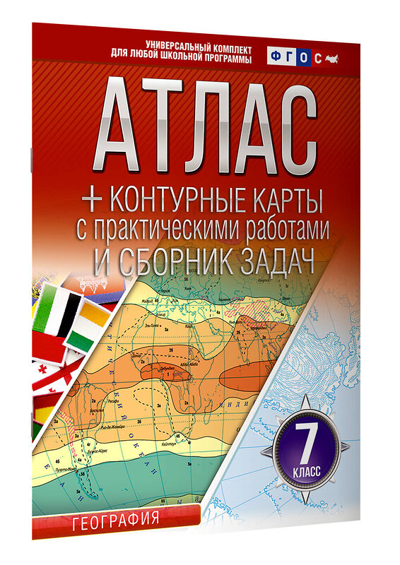 АСТ Крылова О.В. "Атлас + контурные карты 7 класс. География. ФГОС (Россия в новых границах)_2025-2026" 545261 978-5-17-174696-4