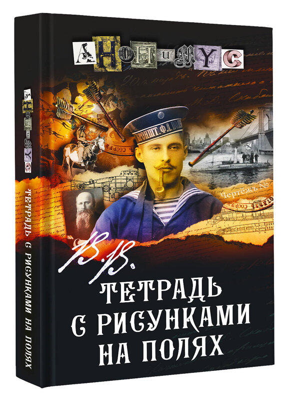 АСТ Анонимус "В.В. Тетрадь с рисунками на полях" 545263 978-5-17-173896-9
