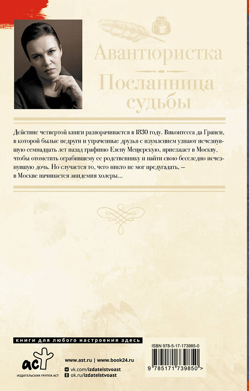 АСТ Анна Малышева "Авантюристка. Посланница судьбы" 545264 978-5-17-173985-0
