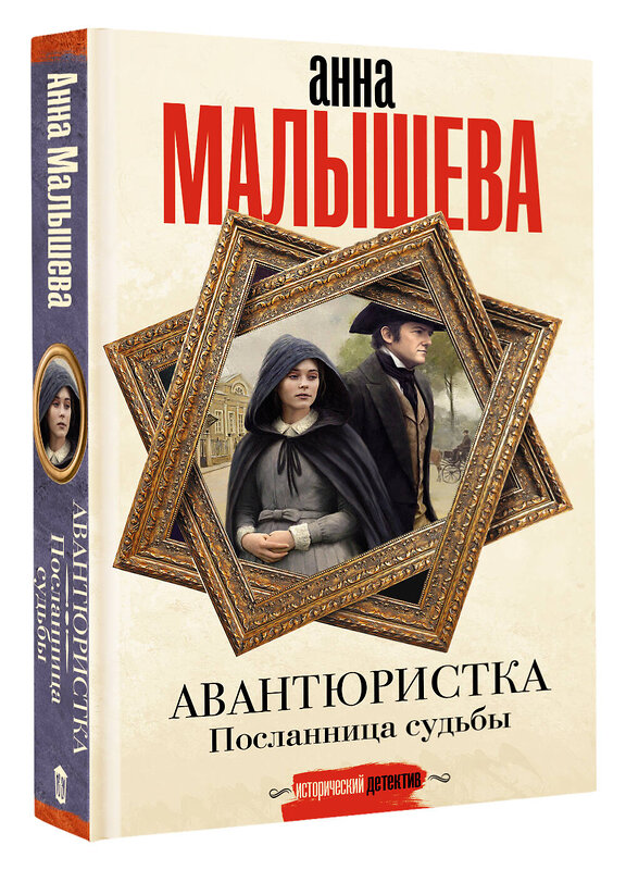 АСТ Анна Малышева "Авантюристка. Посланница судьбы" 545264 978-5-17-173985-0