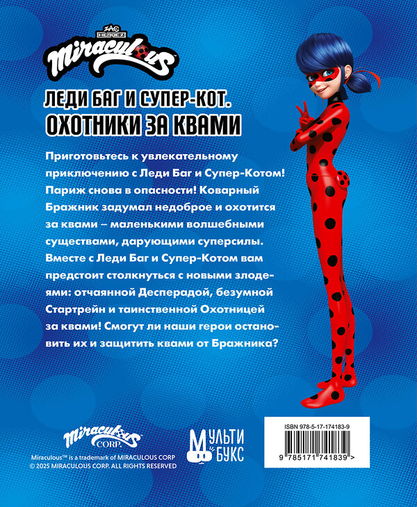 АСТ Анна Санкер, Дина Афанасьева "Леди Баг и Супер-Кот. Охотники за квами (Десперада, Стартрейн, Охотница за квами)" 545266 978-5-17-174183-9