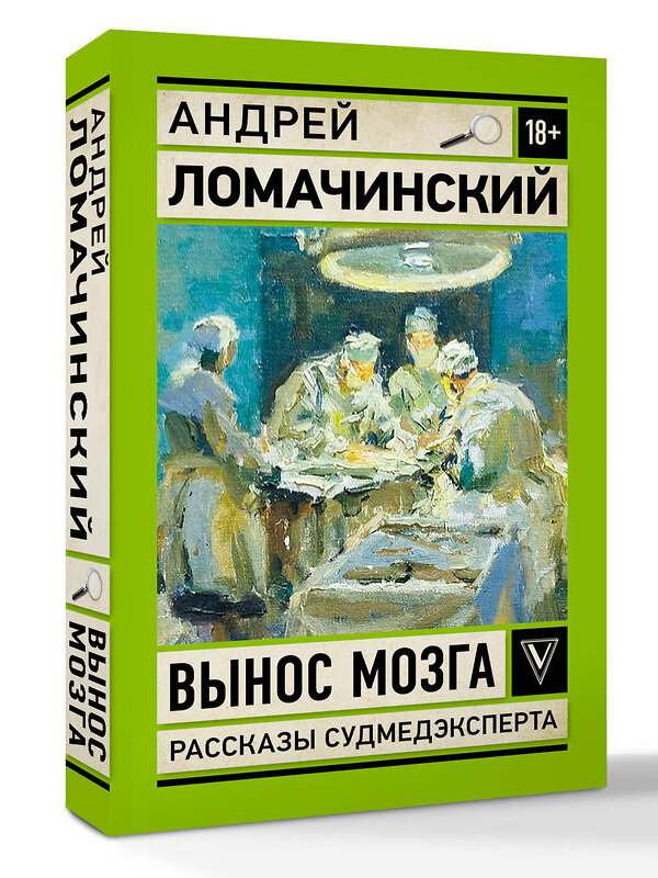 АСТ Ломачинский А.А. "Вынос мозга. Записки судмедэксперта" 545268 978-5-17-175211-8